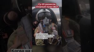 Ракетная угроза для ВСУ. Российские штурмовики Су-25 разнесли опорный пункт противника