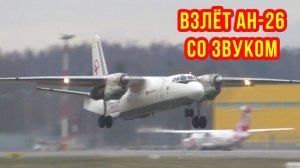 Взлёт Ан-26: берегите уши