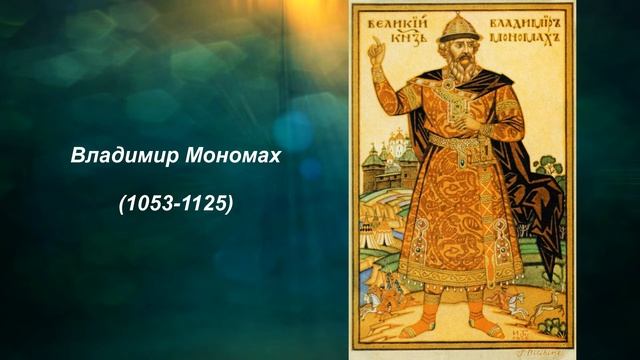 Владимир Мономах. Литература 7 класс. смотреть онлайн