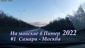 в Питер 2022 #1 Самара Москва