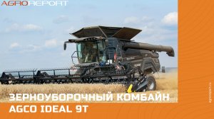 Зерноуборочный комбайн AGCO Ideal 9T