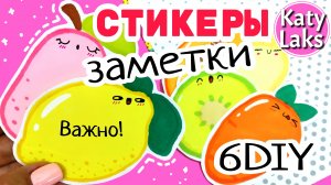 ? Стикеры ЗАМЕТКИ/? Наклейки для лд