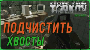 Квест Подчистить хвосты в игре Escape from Tarkov