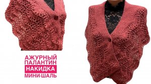 Ажурный палантин / накидка. / мини-шаль. МК