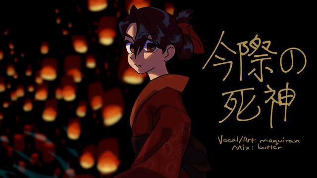 Megumi Hayashibara - Imawa no Shinigami (Shouwa Genroku Rakugo Shinjuu OP 2) (Cover by maquiran) смотреть онлайн