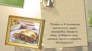 Печень по-графски