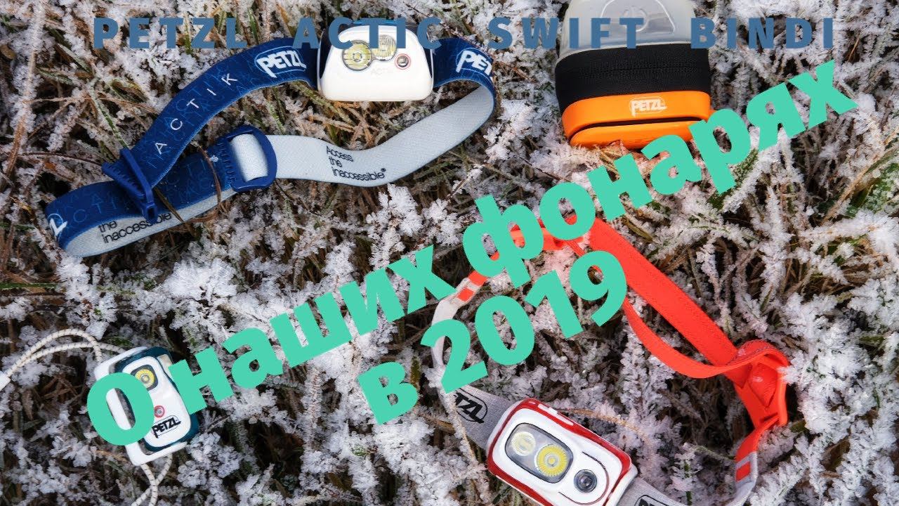 Petzl Swift, Actic и Bindi. О наших налобных фонарях в 2019 году