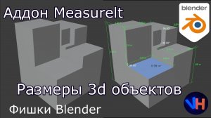 Blender Размеры Объекта Как На Чертеже | Blender Measurelt