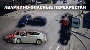 Аварийно-опасные перекрестки