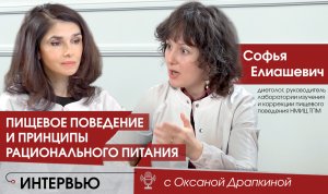 ПИЩЕВОЕ ПОВЕДЕНИЕ И ПРИНЦИПЫ РАЦИОНАЛЬНОГО ПИТАНИЯ. Интервью с диетологом Софьей Елиашевич