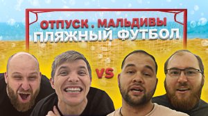 #SBS№11 Мальдивы по Русски в шерстяном свитере/ футбол / Чудаки/ slowbagsshow / Кто проиграл?