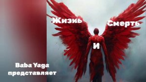 Новая песня Жизнь и Смерть от Baba Yaga