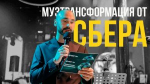 Музыкальная трансформация от СБЕРА.