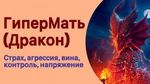 Внутренний Дракон или что мешает счастью, успеху, реализации #психология #инициация #отношения