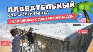 7 МЕТРОВ УДОВОЛЬСТВИЯ | Плавательный спа-бассейн с противотоком Mexda WS-PC07A от Бассейны-спа.рф