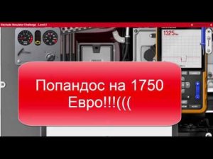 Как пройти 3 уровня в simulator electude и накосячить на 1750 евро