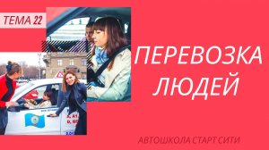 ПДД Легко! 22. Перевозка людей.