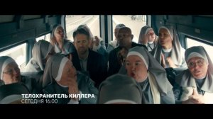 Телохранитель киллера. Кинопоказ (45) сег