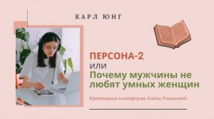 Карл Юнг_Персона или Почему мужчины не любят умных женщин_2