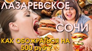 Сочи Лазаревское цены столовая  ,  Лазаревское кафе, Лазаревское сегодня, Лазаревское сейчас🌴🌴