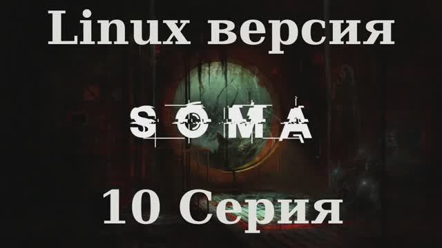 SOMA - 10 Серия (Linux версия)