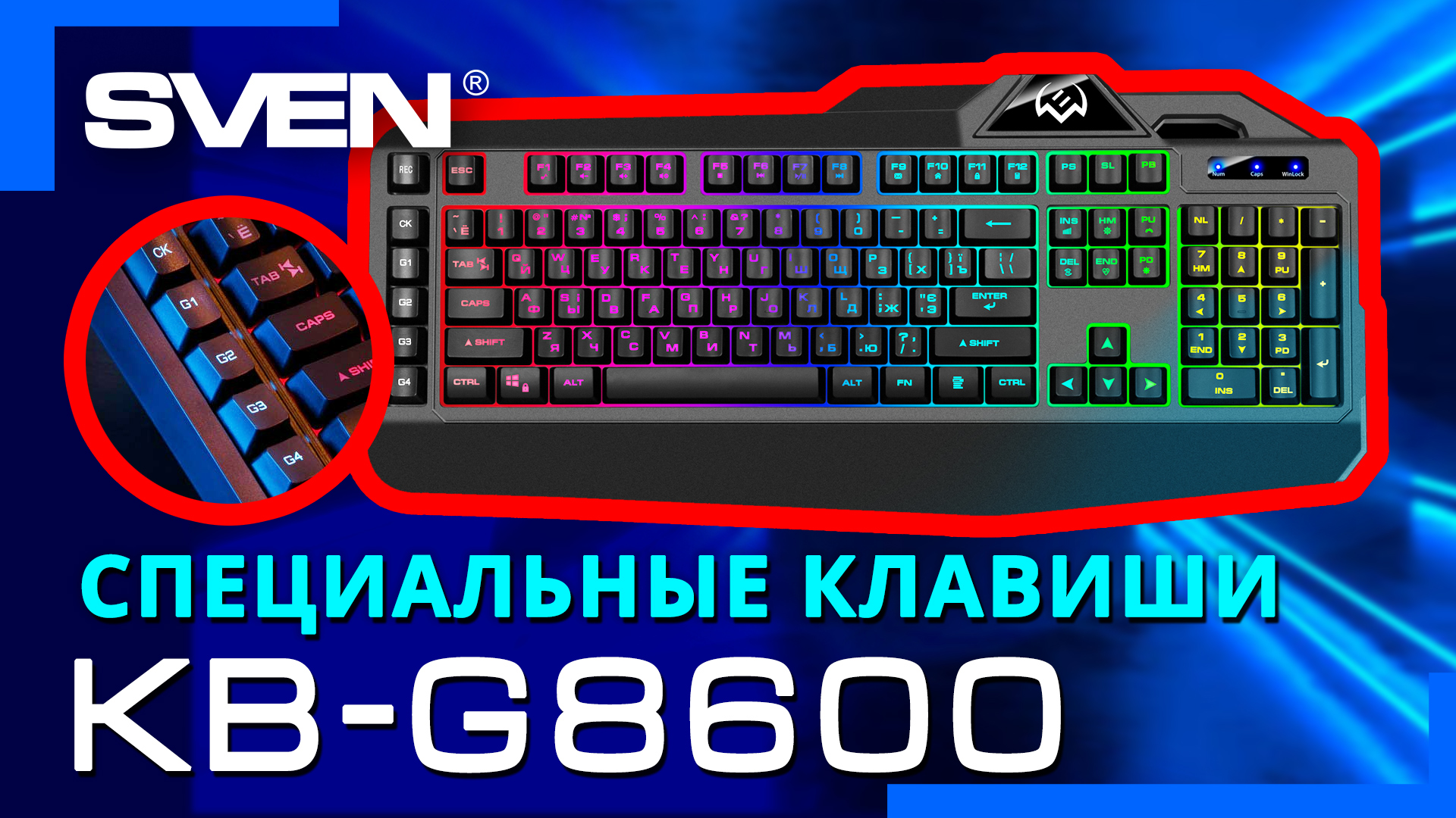 Видео распаковка SVEN KB-G8600 ? Программируемая игровая клавиатура с RGB-подсветкой