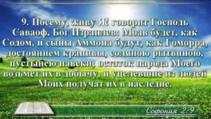 Книга пророка Софонии с музыкой глава 2 читаем и слушаем