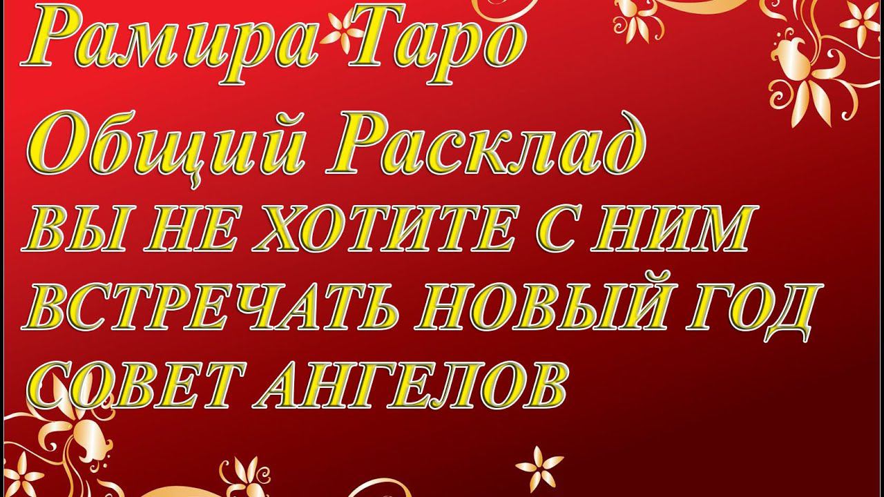 ВЫ НЕ ХОТИТЕ С НИМ ВСТРЕЧАТЬ НОВЫЙ ГОД, СОВЕТ АНГЕЛОВ