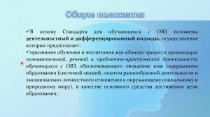 ФГОС НОО для ОВЗ Общие положения