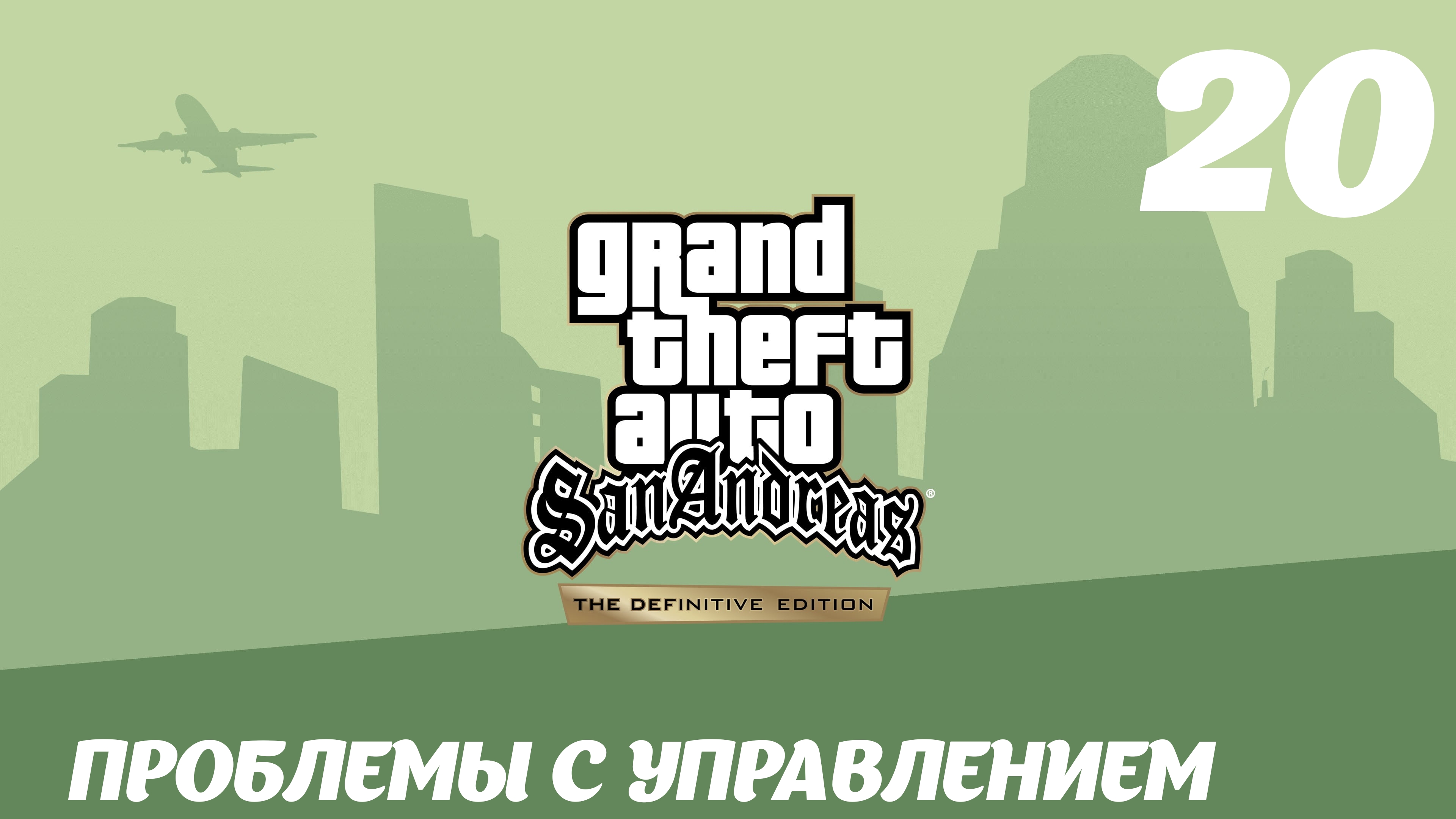 GTA San Andreas The Definitive Edition Проблемы с управлением