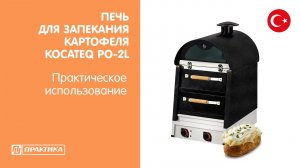 Печь для запекания картофеля Kocateq PO-2L | Практическое использование