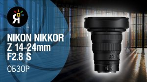 Зум - объектив Nikon Nikkor Z 14-24mm f/2.8 S | Обзор