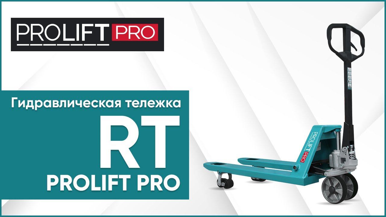 Гидравлическая тележка PROLIFT PRO RT: рохля для складов с высокой нагрузкой