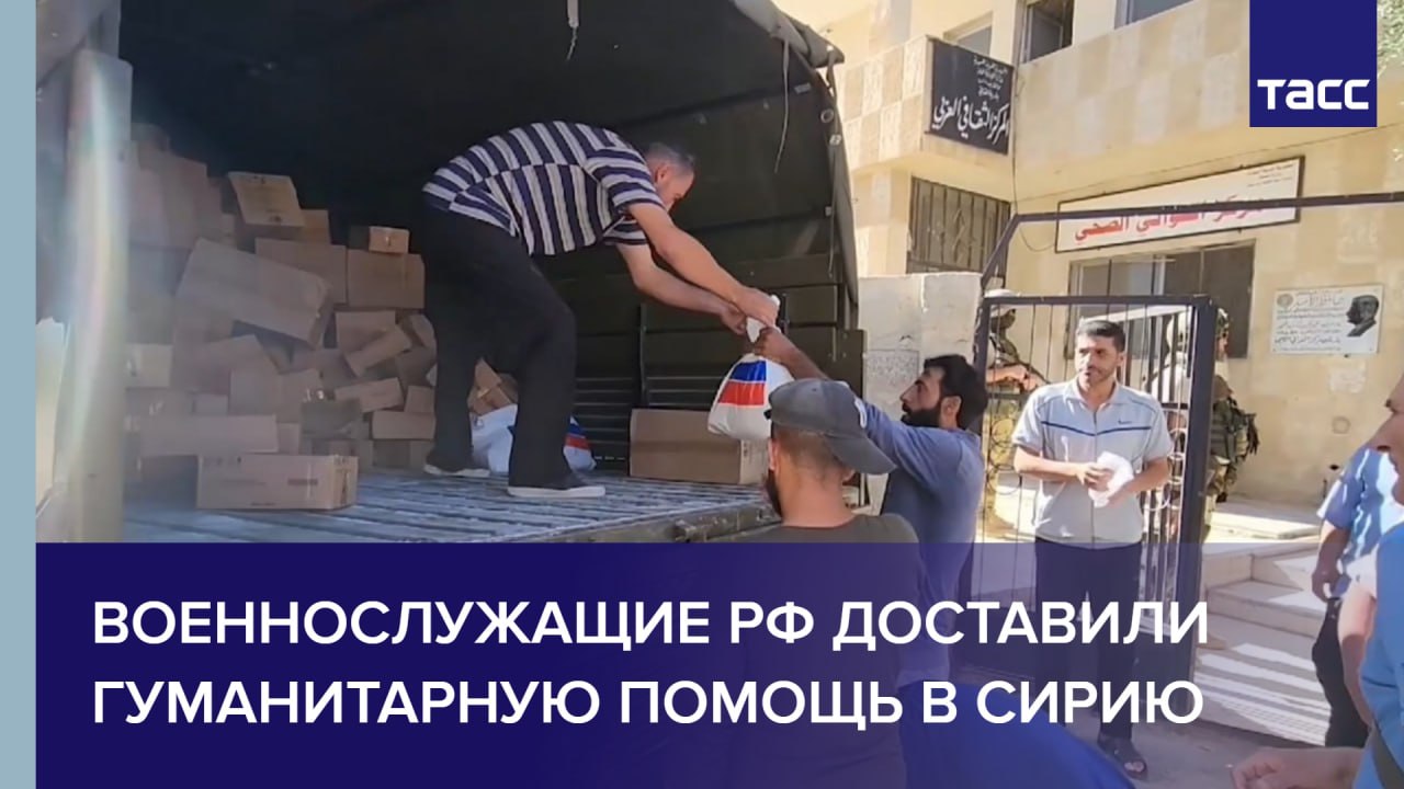 Военнослужащие РФ доставили гуманитарную помощь в Сирию