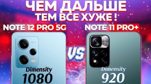 Сравнение Redmi Note 11 Pro vs Redmi Note 12 Pro 5G какой и почему НЕ БРАТЬ или какой ЛУЧШЕ ВЗЯТЬ?