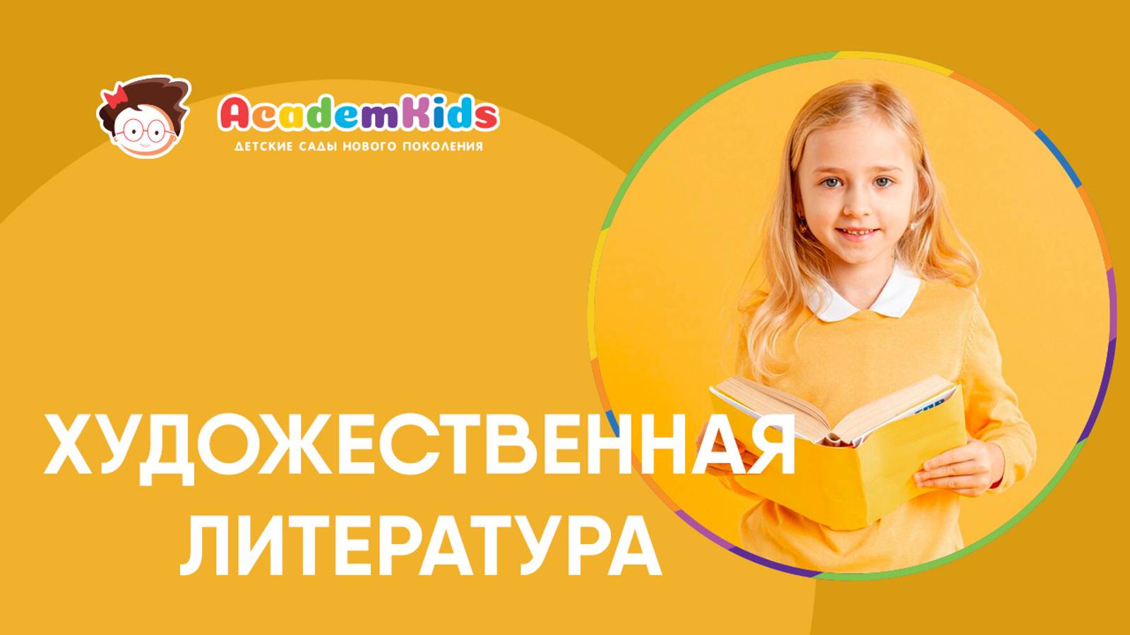 Художественная литература в Academkids. смотреть онлайн