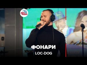 Loc-Dog - Фонари (LIVE @ Авторадио)