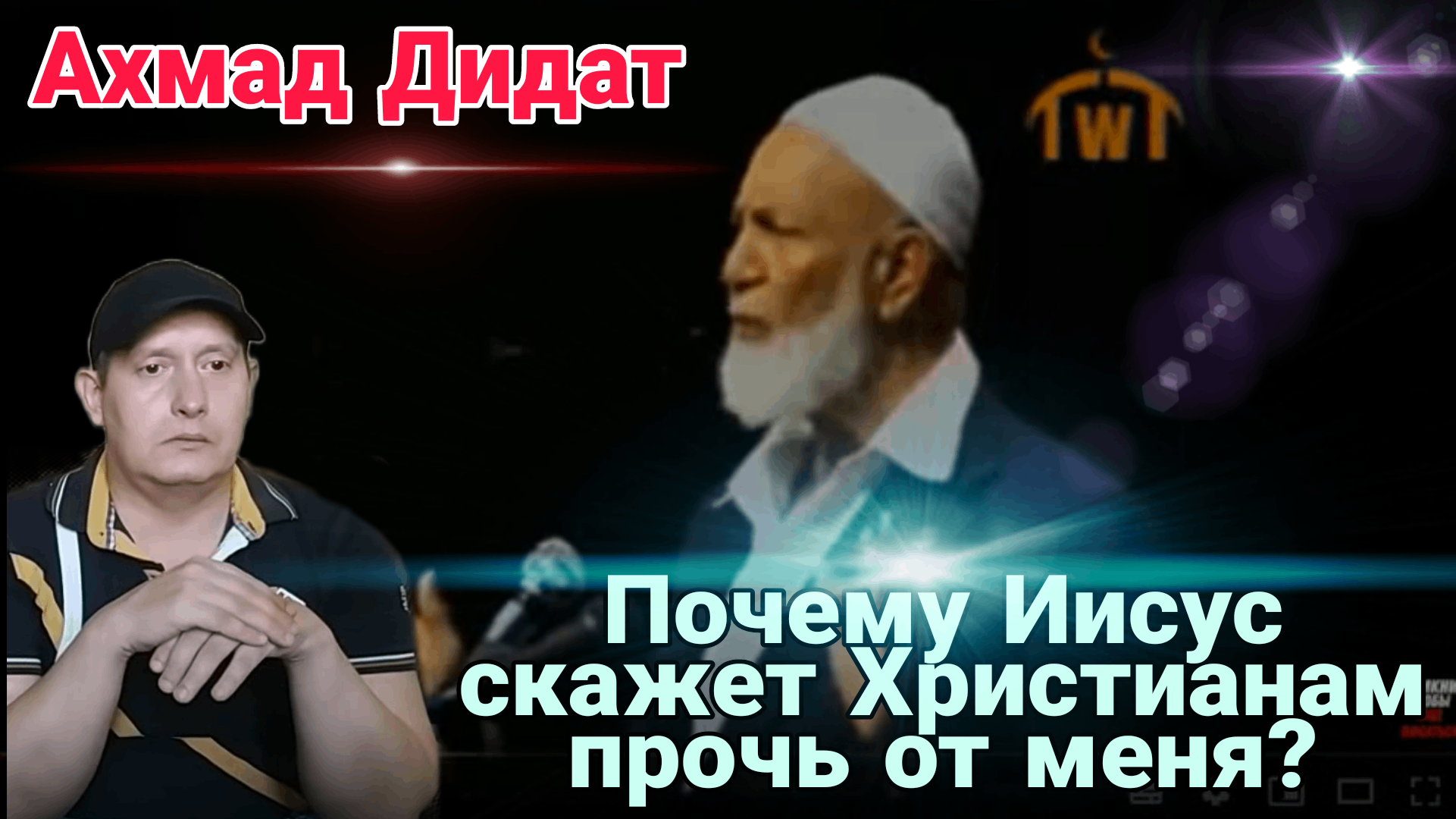 Ахмад Дидат-Почему Иисус скажет христианам прочь от меня?