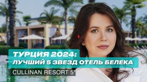 Турция 2024: Лучшие 5 звезд. Отель Белека на все включено. Cullinan Belek Golf 5*