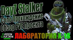 ЛАБОРАТОРИЯ Х-18 | ОБЗОР STALKER PVEОБЗОР GREEN GARDEN STALKERDAYZ PVE