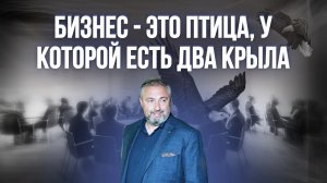 Бизнес -  это птица, у которой есть два крыла