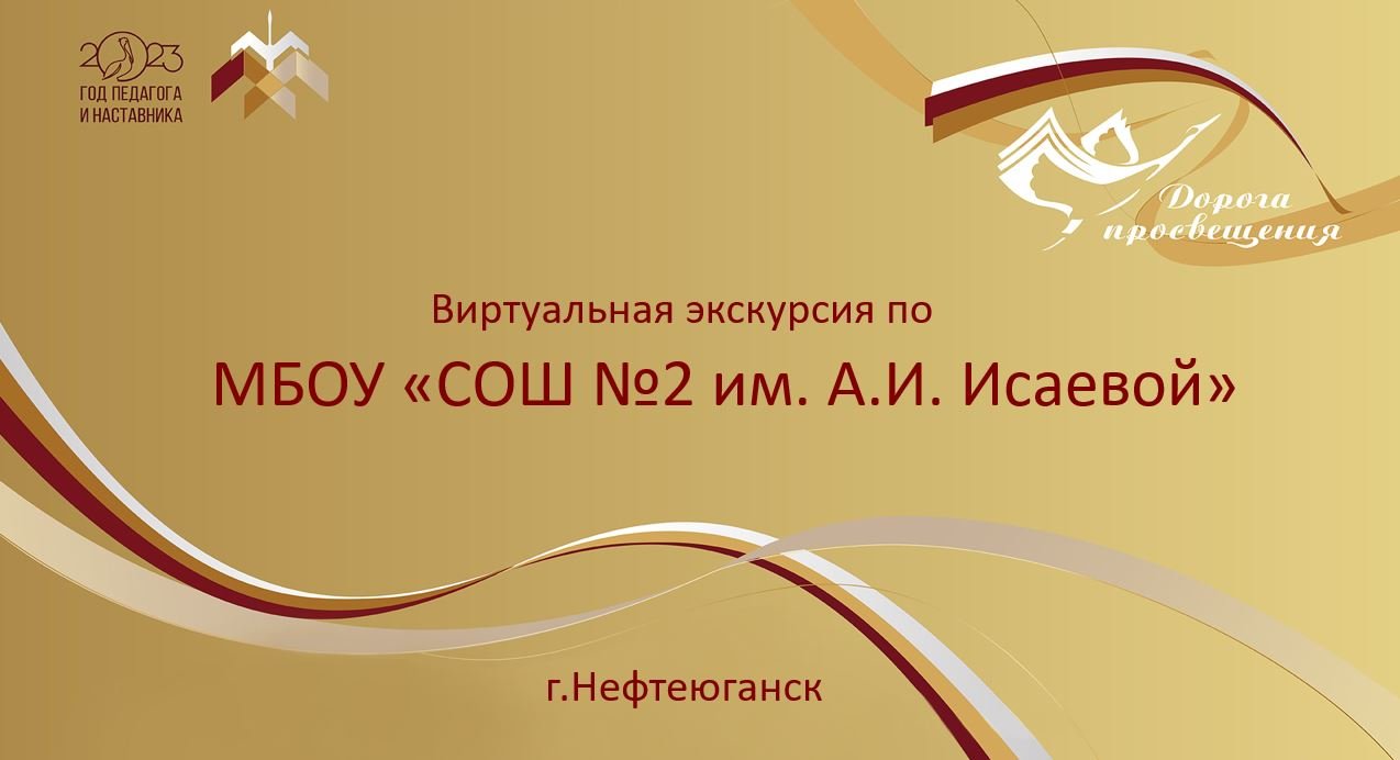 Виртуальная экскурсия по МБОУ "СОШ №2 им. А.И. Исаевой" г. Нефтеюганск