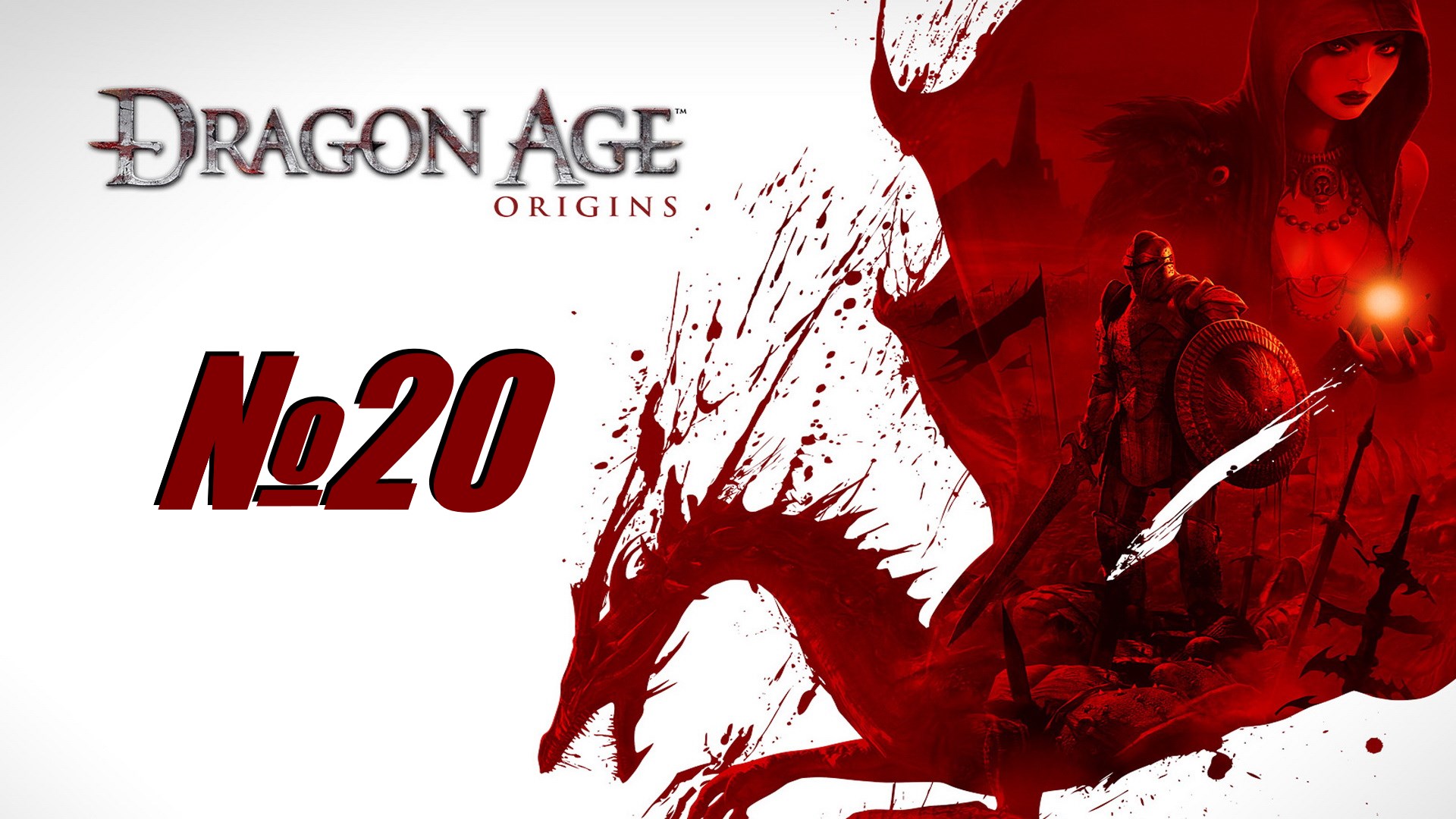 Dragon Age Origins выпуск №20