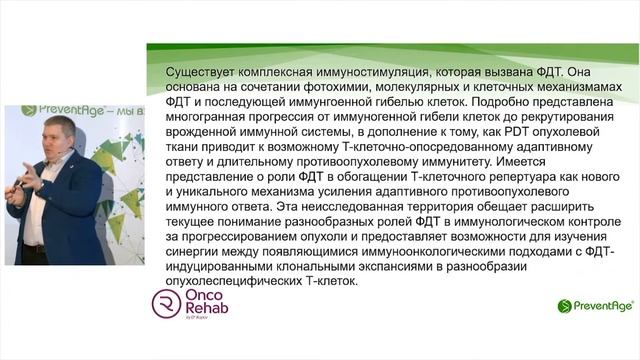 Фотодинамическая терапия рака (ФДТ) в сочетании с иммунотерапией. Onco.Rehab, Сергей Купов