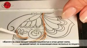 Работа с контурами по стеклу и ткани