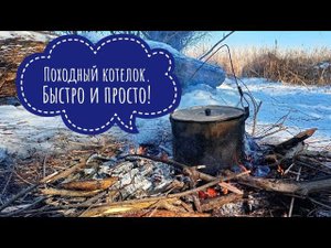 ПОХОДНЫЙ КОТЕЛОК. Быстро и просто!