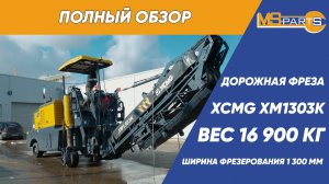 Обзор дорожной фрезы XCMG XM1303K