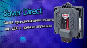 SAVER DIRECT — функциональная система для ДВС с прямым впрыском