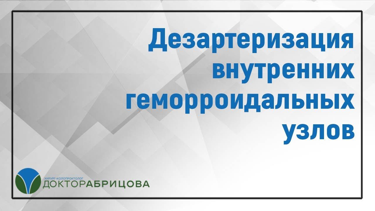 Дезартеризация внутренних геморроидальных узлов