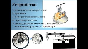 § 45. Барометр - анероид.